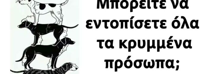 Μπορείτε να εντοπίσετε όλα τα κρυμμένα πρόσωπα;