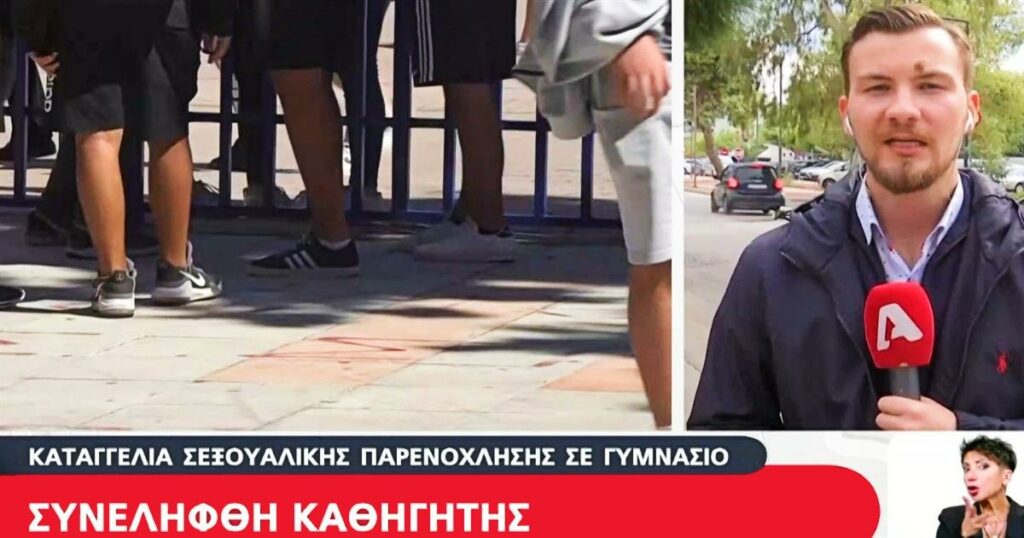 ΠΡΙΝ ΑΠΟ ΛΙΓΟ: Στο Αυτόφωρο ο καθηγητής γuμνασίου – Κατηγορείται για παρενόχληση μαθητών του (video)