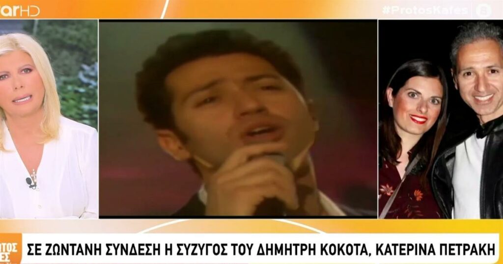 Δημήτρης Κόκοτας : Συγκινεί η σύζυγός του Κατερίνα – «Προσπαθούσε να σηκωθεί και έκλαιγε» (video)